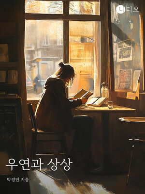 cover image of 우연과 상상 (Coincidence and Imagination)